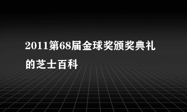 2011第68届金球奖颁奖典礼的芝士百科