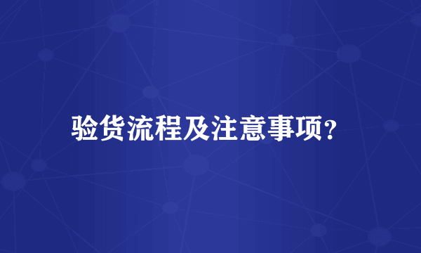 验货流程及注意事项？