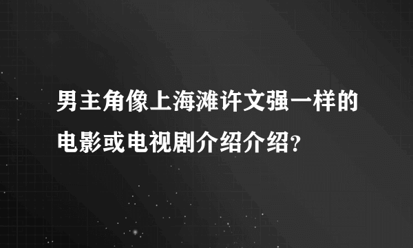 男主角像上海滩许文强一样的电影或电视剧介绍介绍？