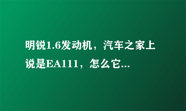 明锐1.6发动机，汽车之家上说是EA111，怎么它自己的标签上说是CPJ？