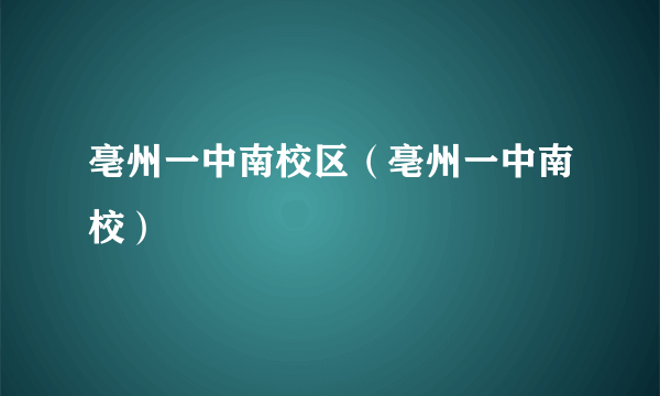 亳州一中南校区（亳州一中南校）