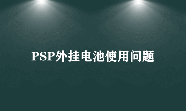 PSP外挂电池使用问题