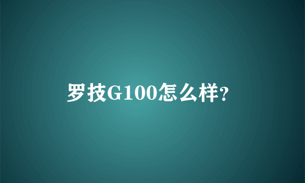 罗技G100怎么样？