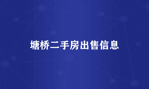 塘桥二手房出售信息