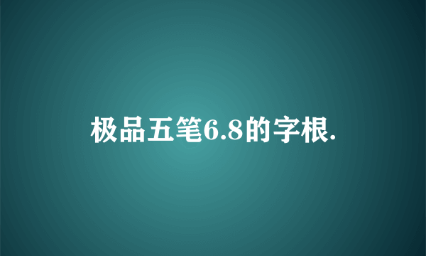 极品五笔6.8的字根.