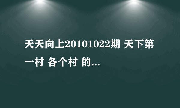 天天向上20101022期 天下第一村 各个村 的 村主任出场是放的 英文 插曲 叫什么？？？