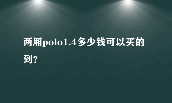 两厢polo1.4多少钱可以买的到？