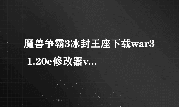 魔兽争霸3冰封王座下载war3 1.20e修改器v3003by大象