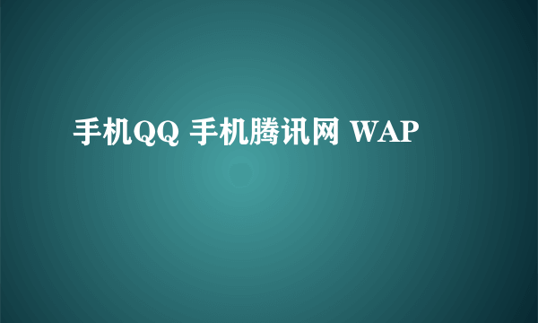 手机QQ 手机腾讯网 WAP