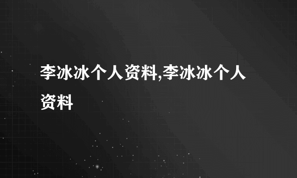 李冰冰个人资料,李冰冰个人资料