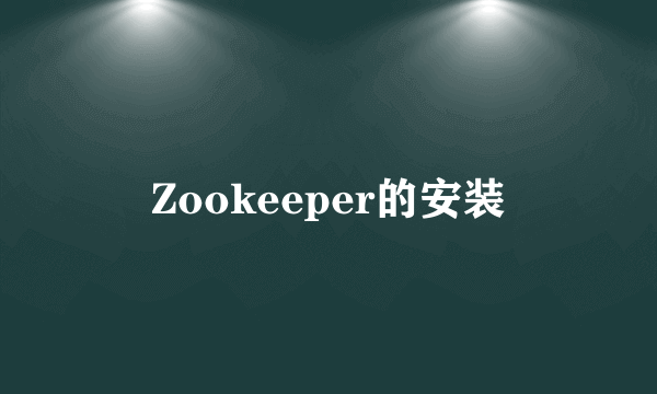 Zookeeper的安装