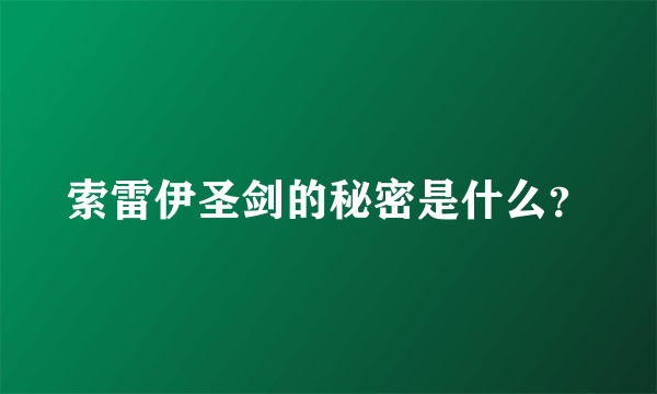 索雷伊圣剑的秘密是什么？