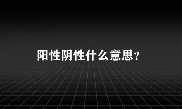 阳性阴性什么意思？