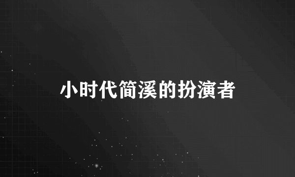 小时代简溪的扮演者