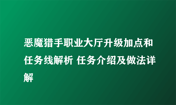 恶魔猎手职业大厅升级加点和任务线解析 任务介绍及做法详解