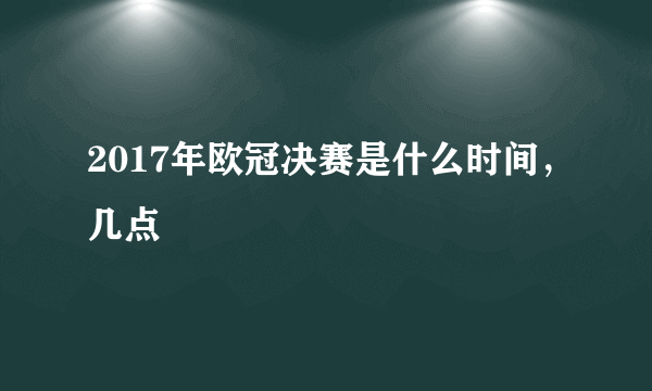 2017年欧冠决赛是什么时间，几点