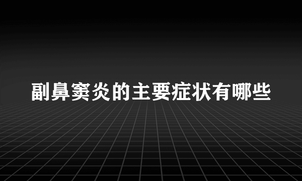 副鼻窦炎的主要症状有哪些