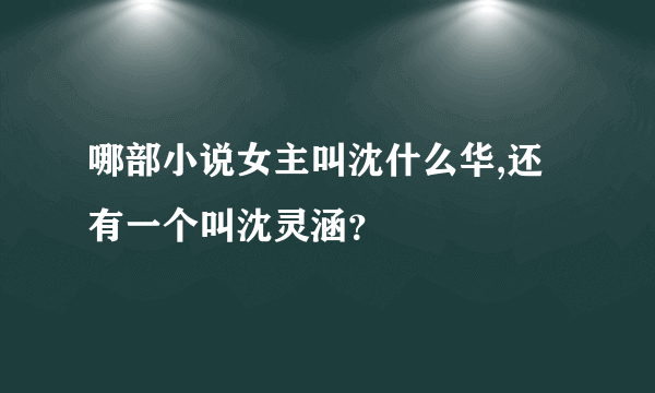 哪部小说女主叫沈什么华,还有一个叫沈灵涵？