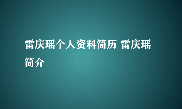 雷庆瑶个人资料简历 雷庆瑶简介