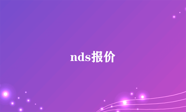 nds报价