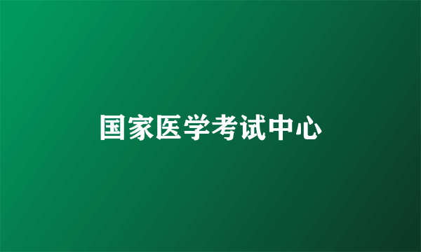 国家医学考试中心