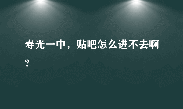 寿光一中，贴吧怎么进不去啊？