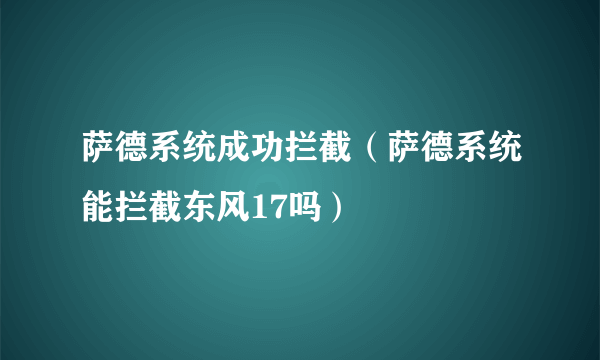 萨德系统成功拦截（萨德系统能拦截东风17吗）