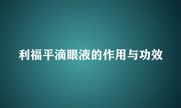 利福平滴眼液的作用与功效