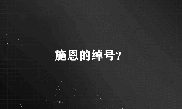 施恩的绰号？