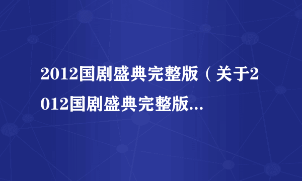 2012国剧盛典完整版（关于2012国剧盛典完整版的简介）