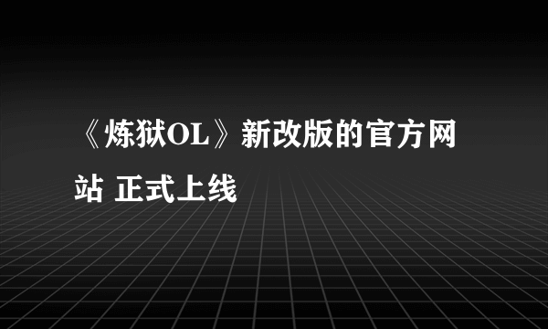 《炼狱OL》新改版的官方网站 正式上线