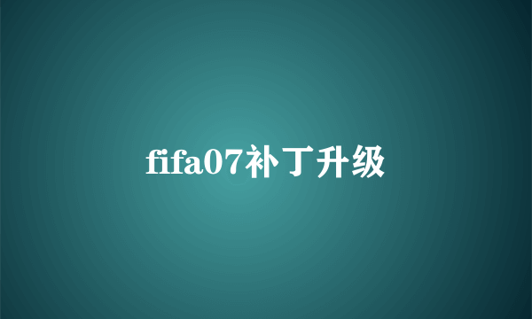 fifa07补丁升级