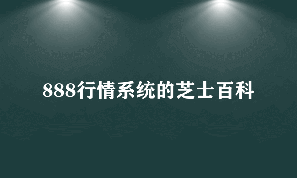 888行情系统的芝士百科