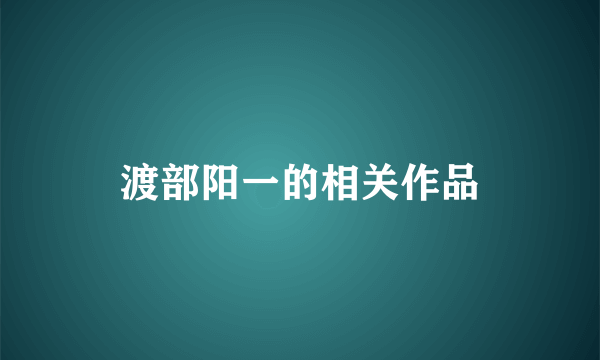 渡部阳一的相关作品