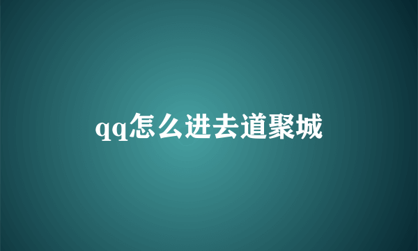 qq怎么进去道聚城