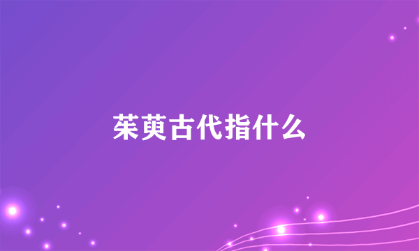 茱萸古代指什么