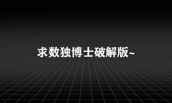 求数独博士破解版~