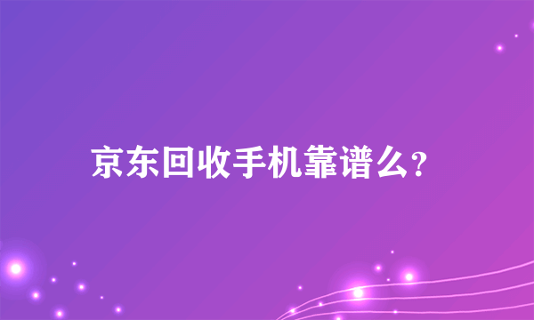 京东回收手机靠谱么？