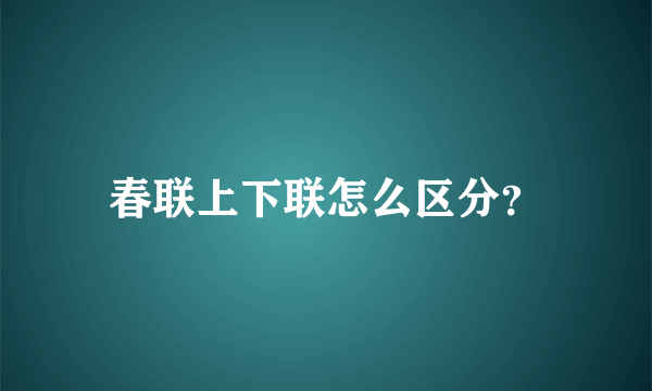 春联上下联怎么区分？