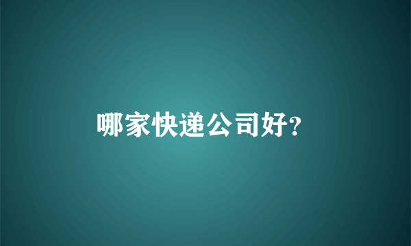 哪家快递公司好？