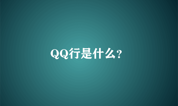 QQ行是什么？