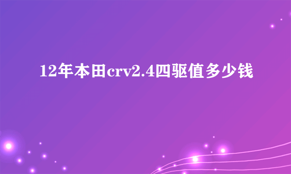 12年本田crv2.4四驱值多少钱