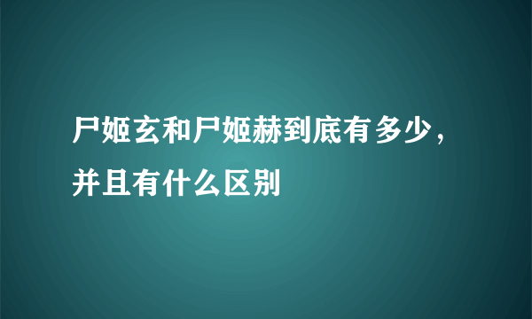 尸姬玄和尸姬赫到底有多少，并且有什么区别