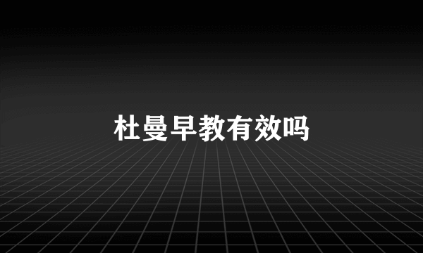 杜曼早教有效吗