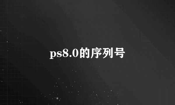 ps8.0的序列号