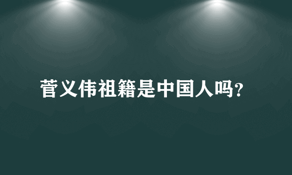 菅义伟祖籍是中国人吗？