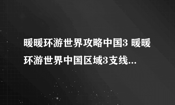 暖暖环游世界攻略中国3 暖暖环游世界中国区域3支线攻略介绍