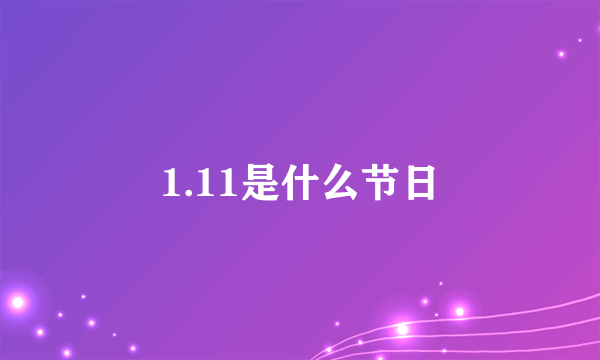 1.11是什么节日