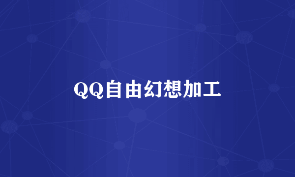 QQ自由幻想加工