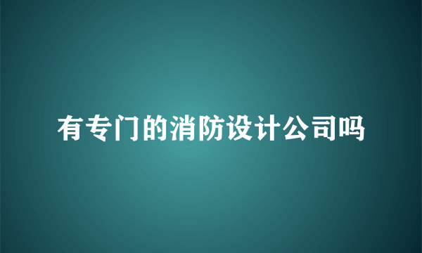 有专门的消防设计公司吗